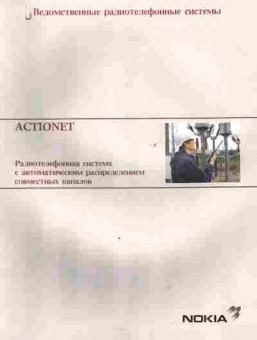 Буклет Nokia Actionet Радиотелефонная система, 55-1763, Баград.рф